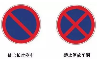 禁止長時停車標志牌和禁止停車標志牌